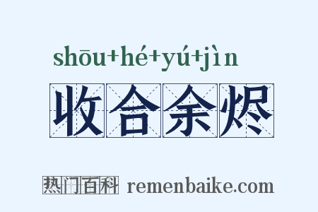 收合余烬是什么意思的图片